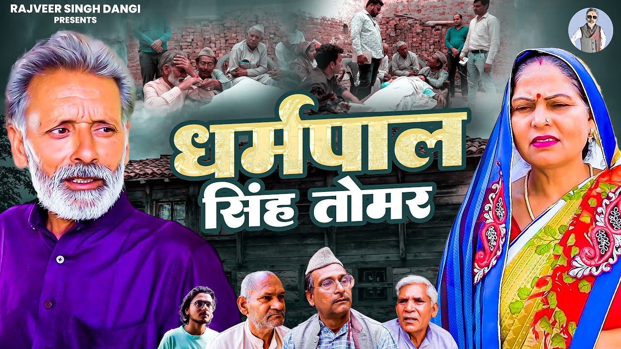 धर्मपाल सिंह तोमर - Rajveer Singh Dangi , Usha Maa - Haryanvi Movie - Rajveer Singh Dangi Official