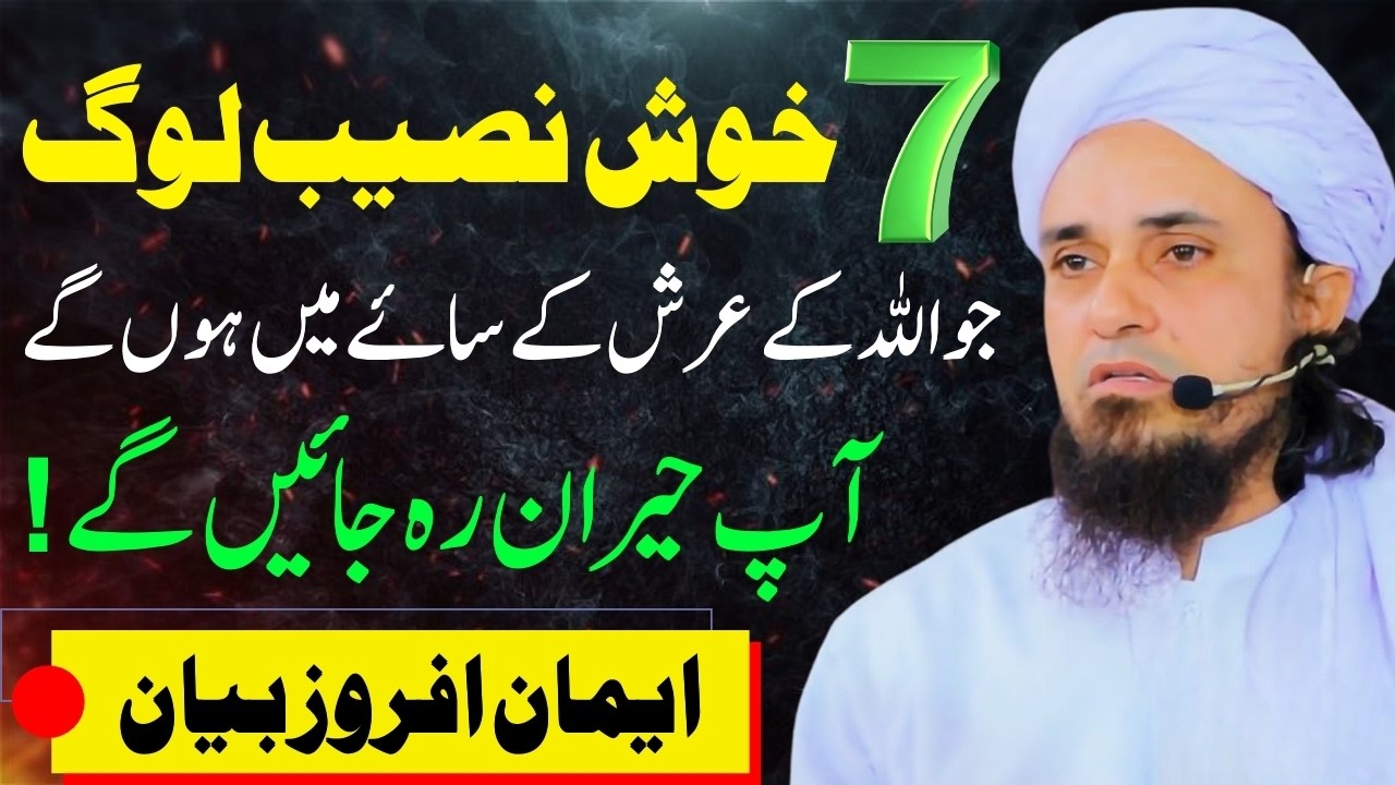 7 Khush Naseeb Log Jo Arsh Ke Saaye Mein Honge | Qayamat Ke Din Ka  Maqam | Mufti Tariq Masood Bayan