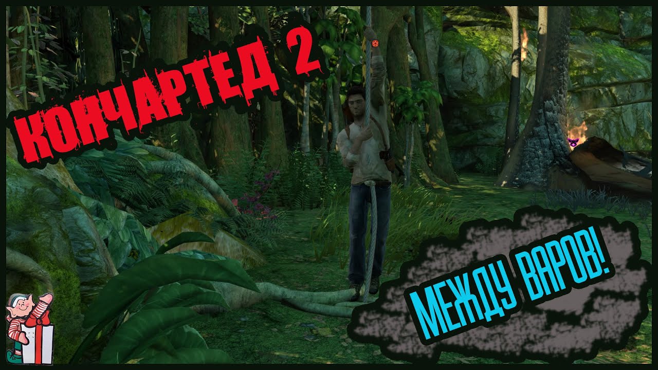Натан Куколдрейк возвращается. Uncharted 2 №1