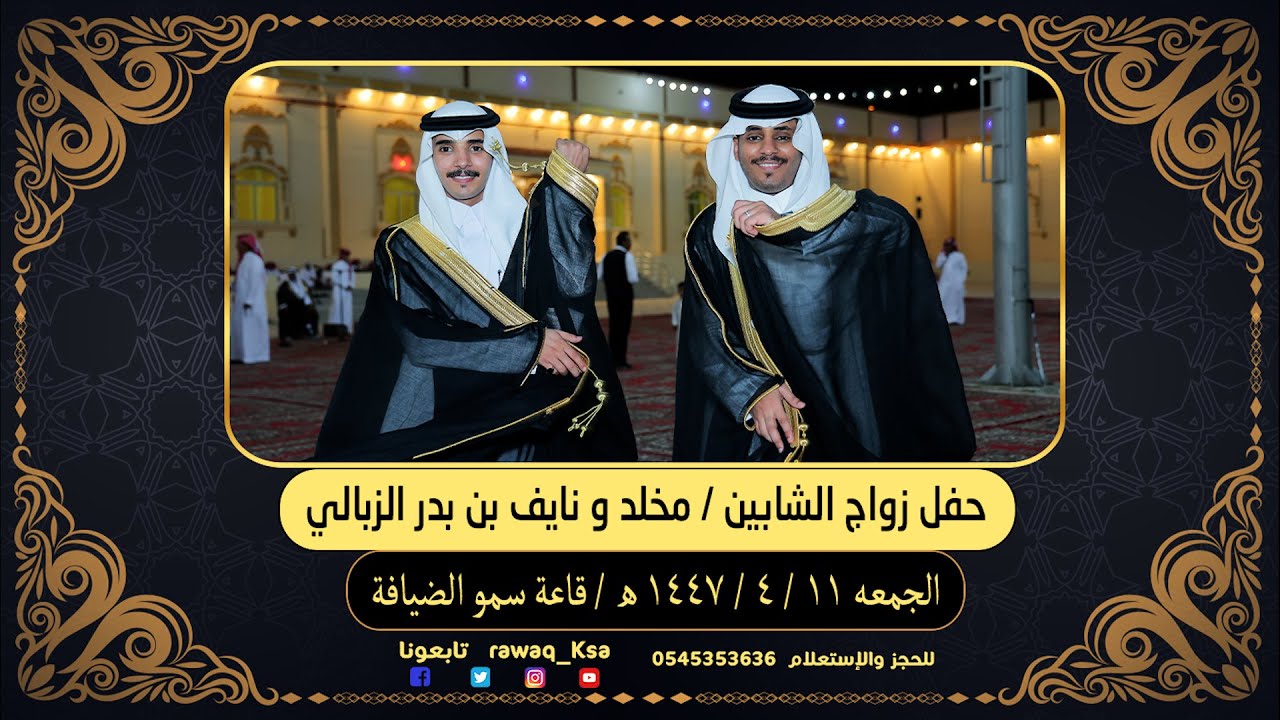 حفل زواج الشابين - مخلد و نايف بن بدر الزبالي - قاعة سمو الضيافة