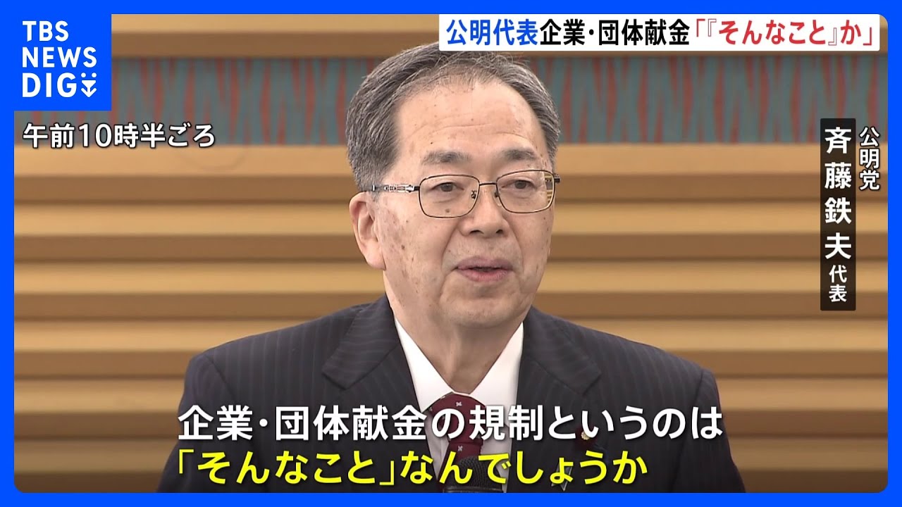 【公明党・斉藤鉄夫代表】「企業・団体献金の規制は『そんなこと』なんでしょうか？」高市総理を批判　きのうの党首討論での発言うけ｜TBS&nbsp;NEWS&nbsp;DIG