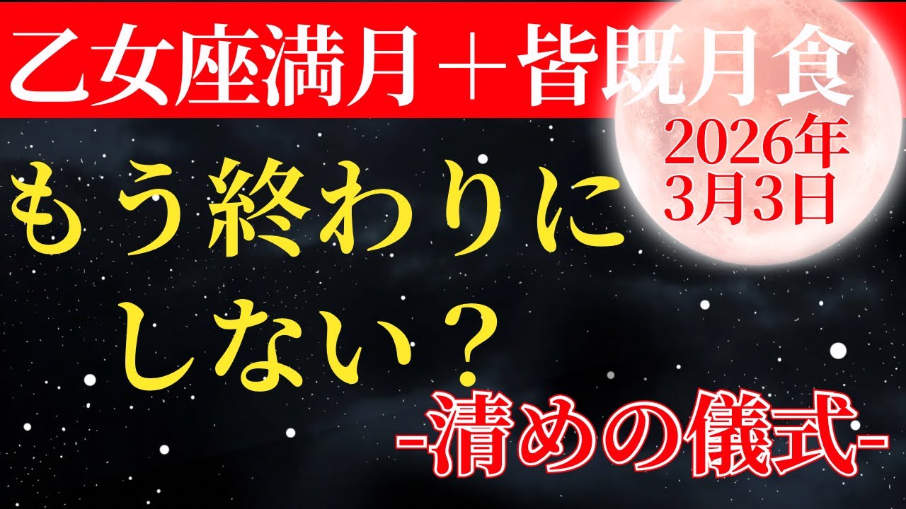 【乙女座満月＋皆既月蝕】無意識で繰り返すこのパターン、完璧主義も本気でおさらば🔥