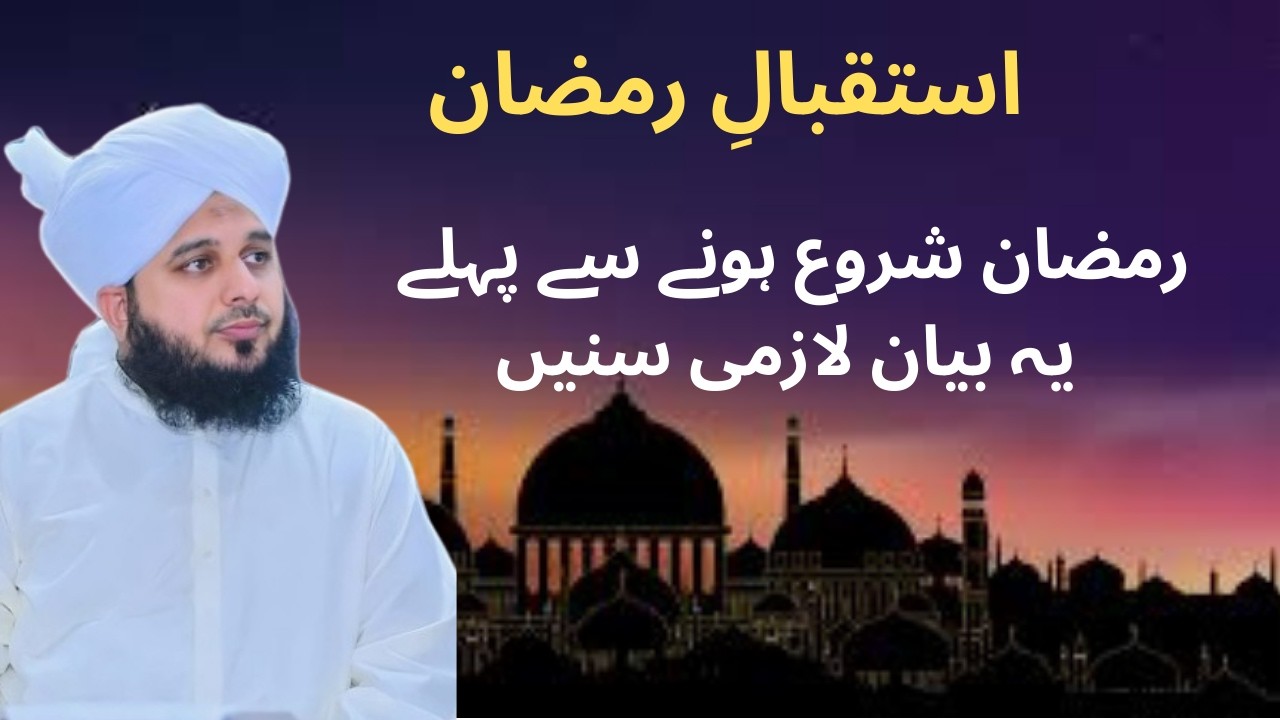 Ramdan sy phly ya Biyan lazmi sunain | peer ajmal qadri| Ramdan special