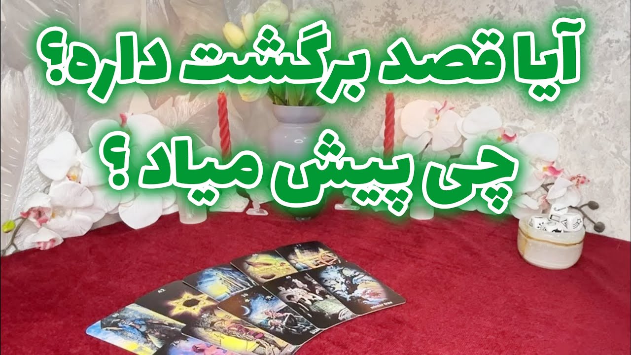 فال جنوب - آیا قصد برگشت داره؟ چی پیش میاد ؟