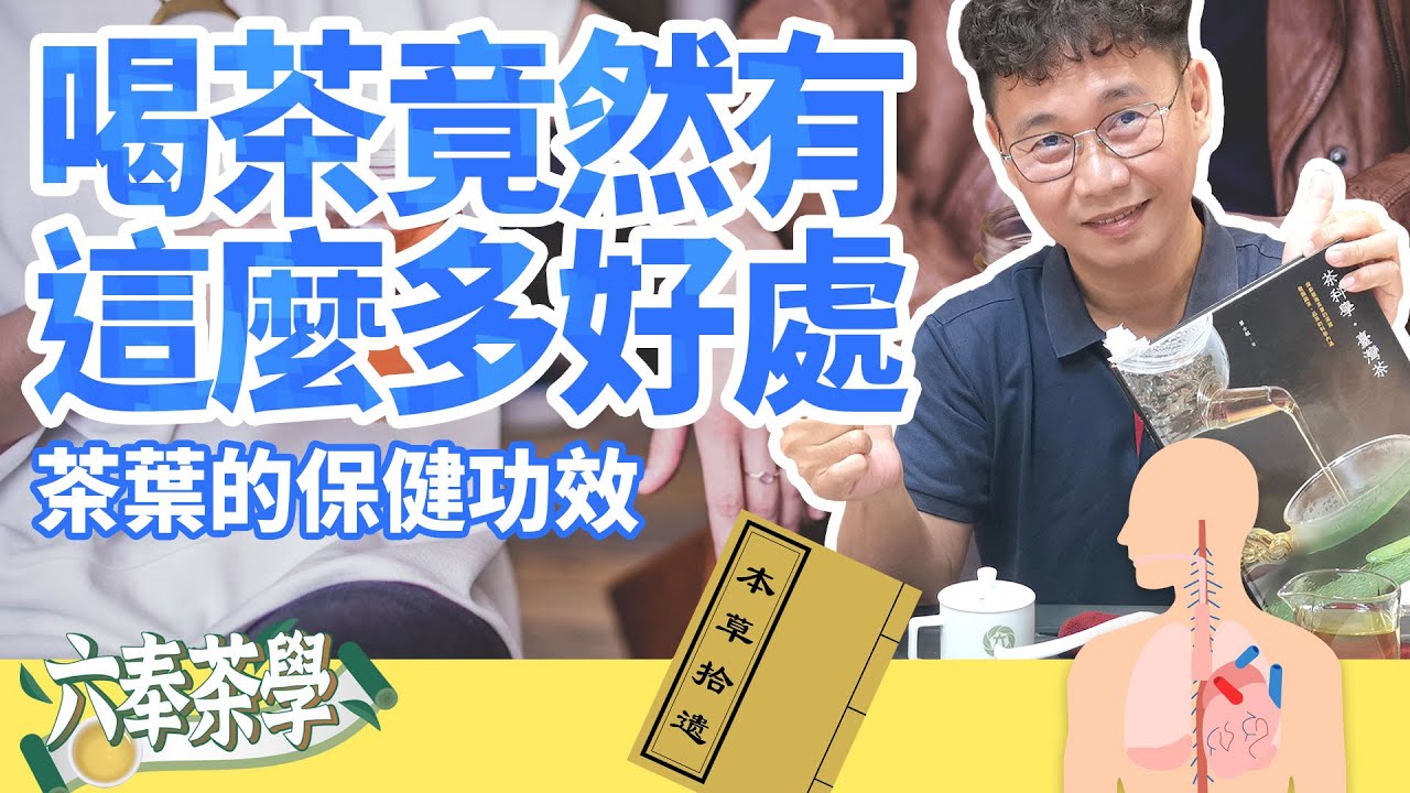 【六奉茶學】喝茶的好處有這麼多！分享茶葉的保健功效~