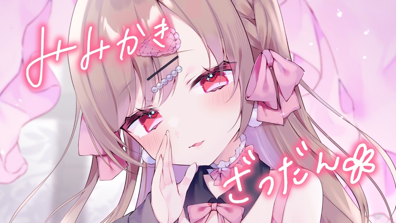 みみかきざつだん♡【ASMR／KU100／耳かき】