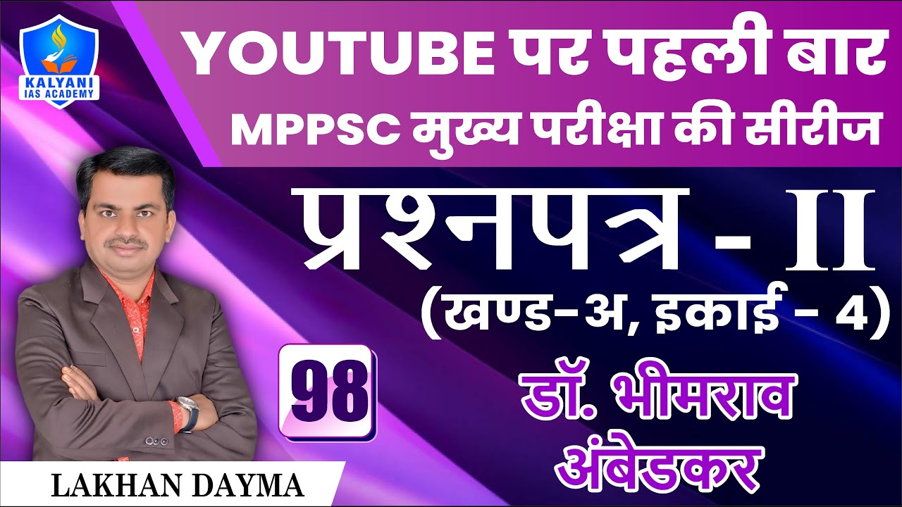 LEC - 98 | डॉ. भीमराव अंबेडकर | Paper 2 Part A Unit 4 | By Lakhan Dayma Sir | Kalyani IAS Academy