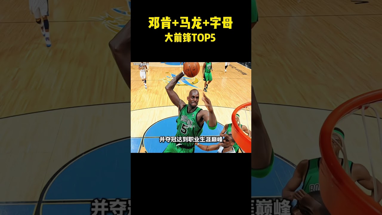 邓肯+马龙+字母，大前锋TOP5  #籃球 #basketball #nba