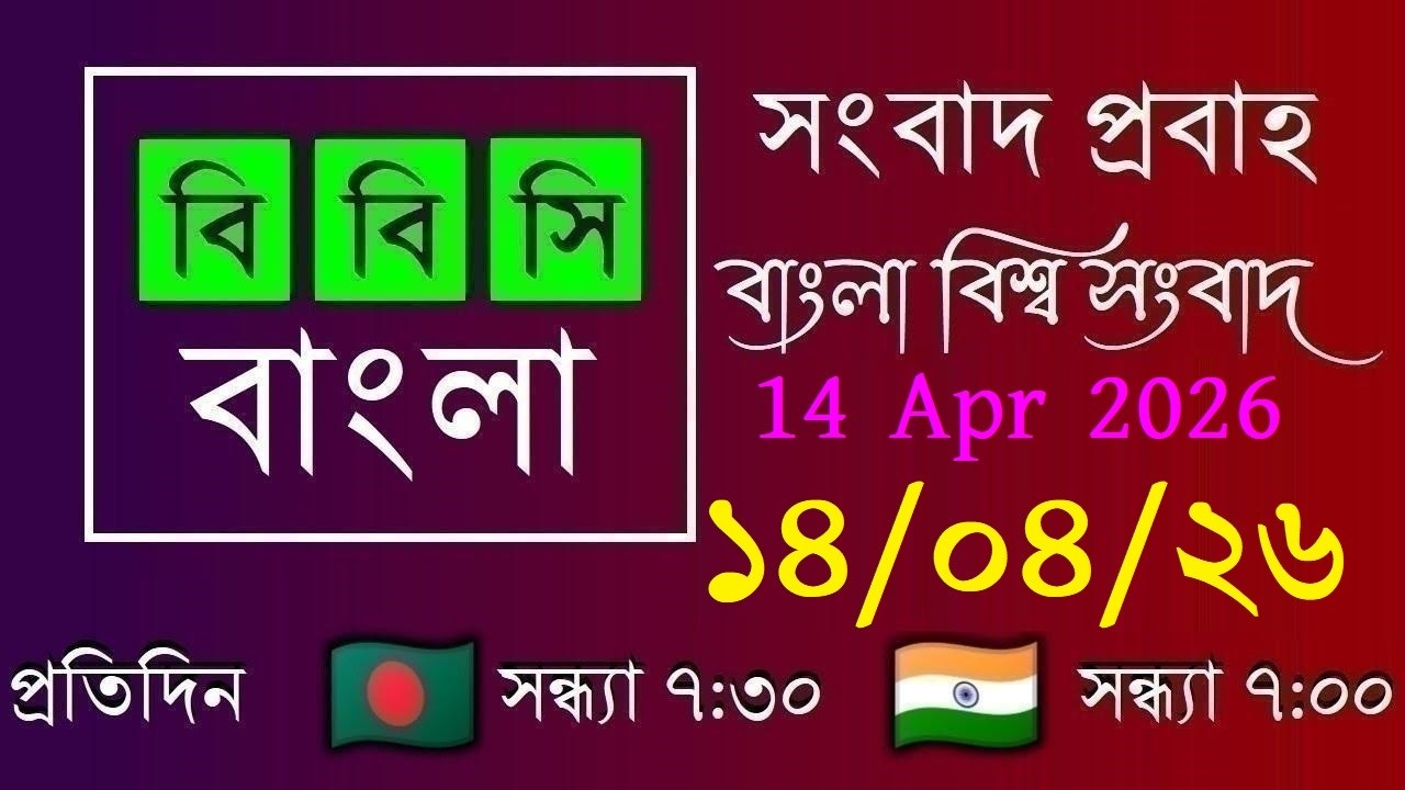 14 Apr 2026 / বিবিসি প্রবাহ / বাংলা লাইভ নিউজ / BBC Probaho / Live Bangla News / 7:30 PM