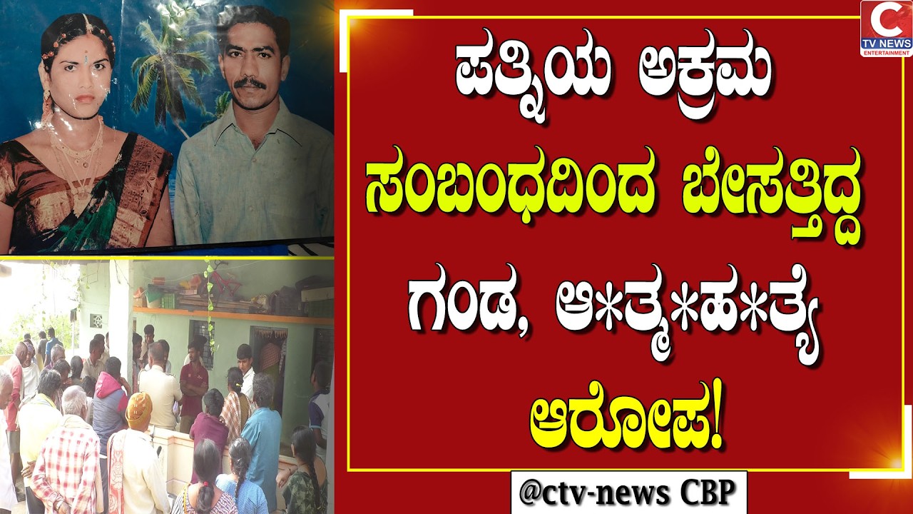| ಚಿಕ್ಕಬಳ್ಳಾಪುರ  | ಗುಂಡ್ಲಗುರ್ಕಿ ಮುನಿರಾಜಿನ ಸಾ*ವು ಕೊ*ಲೆಯೊ,ಆ*ತ್ಮ*ಹ*ತ್ಯೆಯೊ? | CTV NEWS