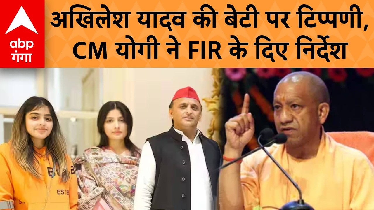 CM Yogi On Akhilesh Daughter Controversy: अखिलेश की बेटी पर टिप्पणी, CM योगी ने FIR के दिए निर्देश