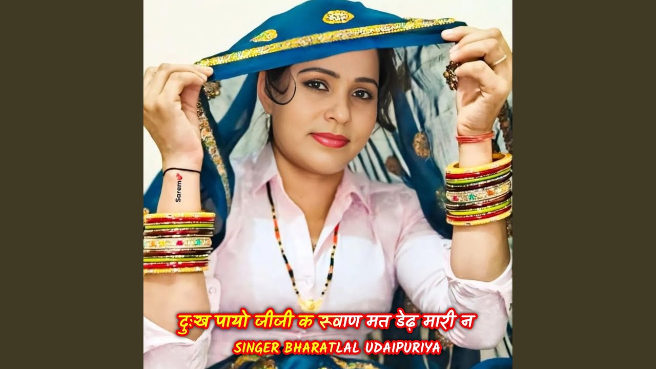 दुःख पायो जीजी क रूवाण मत डेढ़ मारी न