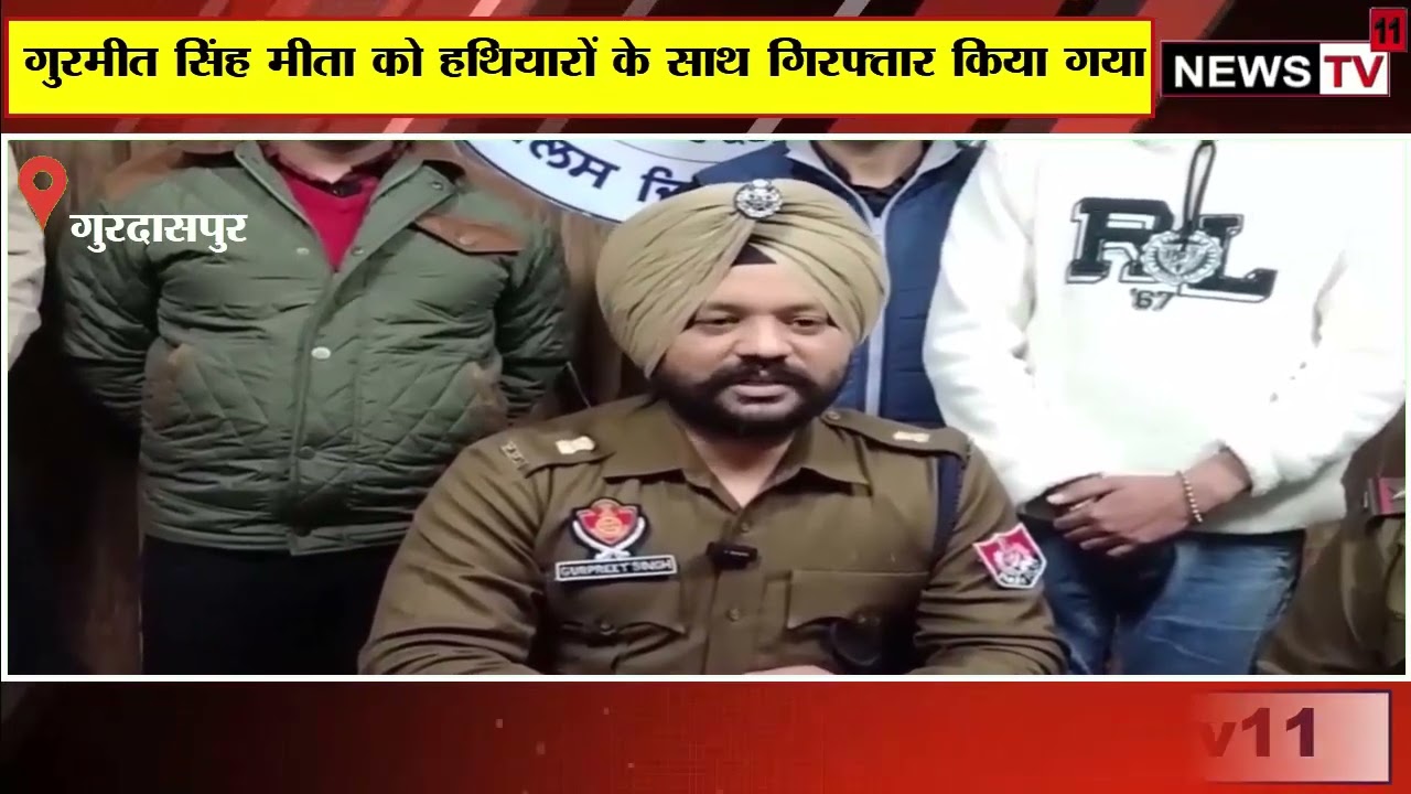 GANGSTER: GURMEET SINGH MEETA हथियारों समेत पुलिस ने किया काबू।