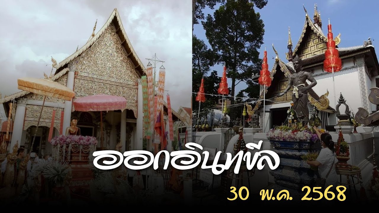 พิธีเจริญพระพุทธมนต์ออกอินทขีล วัดเจดีย์หลวง จ.เชียงใหม่ 30 พ.ค.68