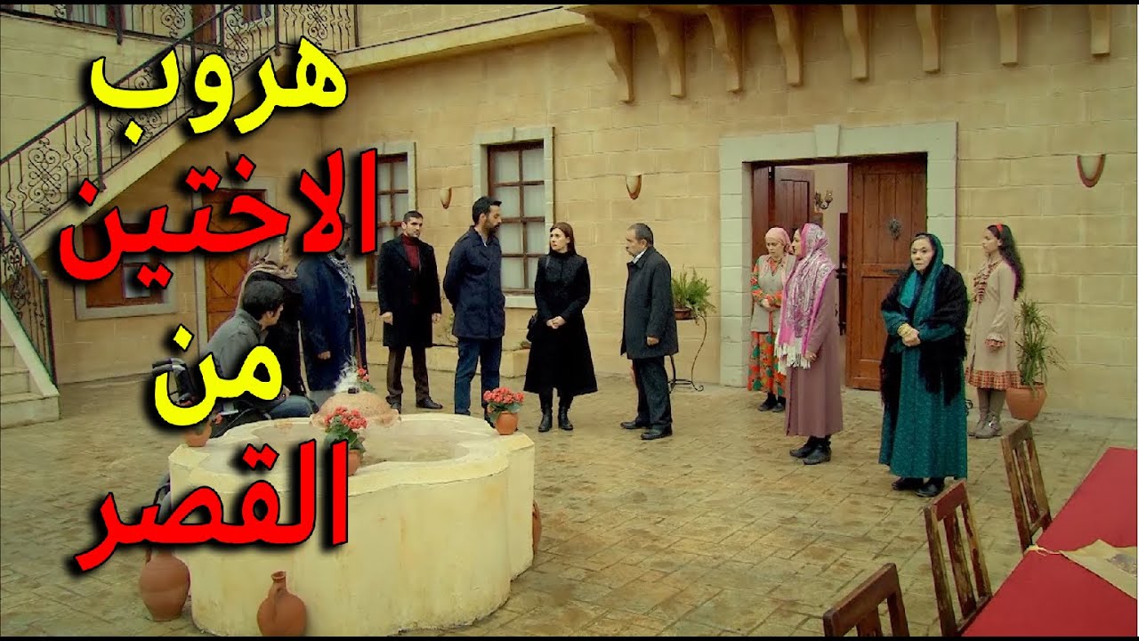 اكتشفو هروب زهرة واختها من القصر وعم يحاولو يدورو عليهن يا ترى شو مصيرن هلأ