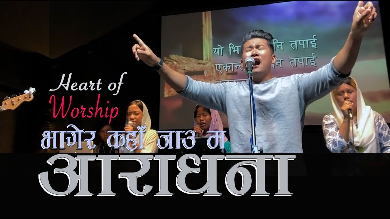 Bhagera Kaha Jau ma / भागेर कहा जाउ म