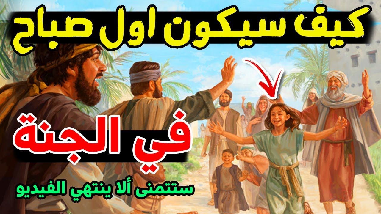 كيف سيكون اول صباح في الجنة ؟ تنسيك كل هموم الدنيا !ستتمنى ألا ينتهي الفيديو!!