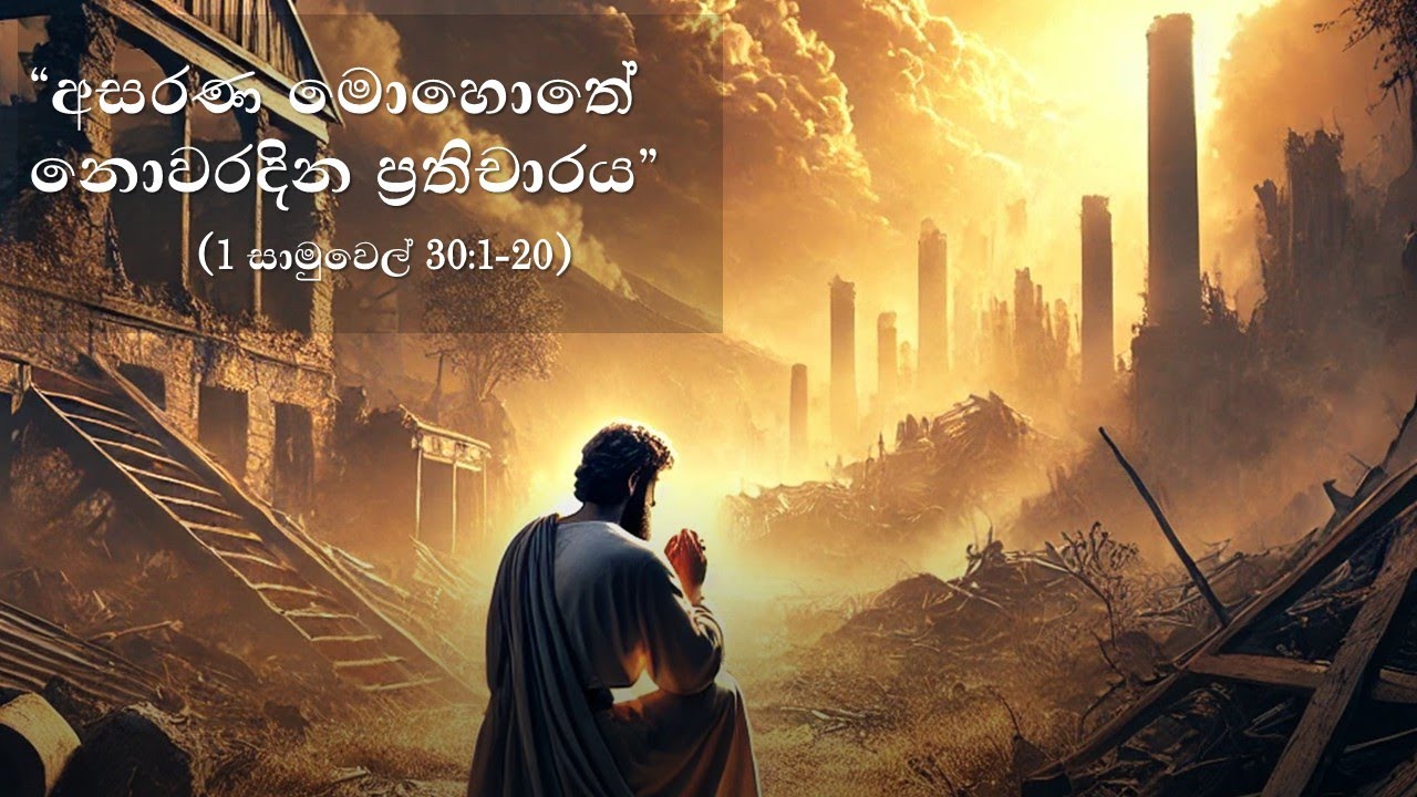 “අසරණ මොහොතේ නොවරදින ප්‍රතිචාරය”  (1 සාමුවෙල් 30:1-20)