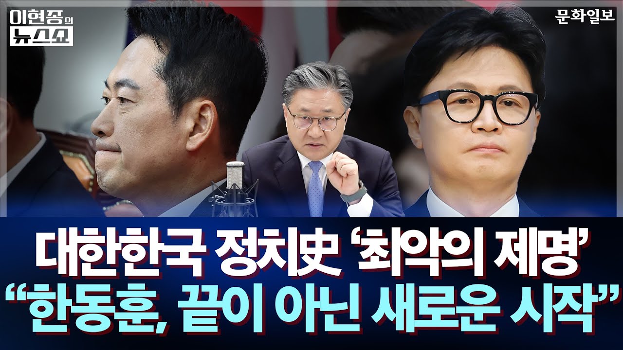 대한민국 정치史 '최악의 제명' 