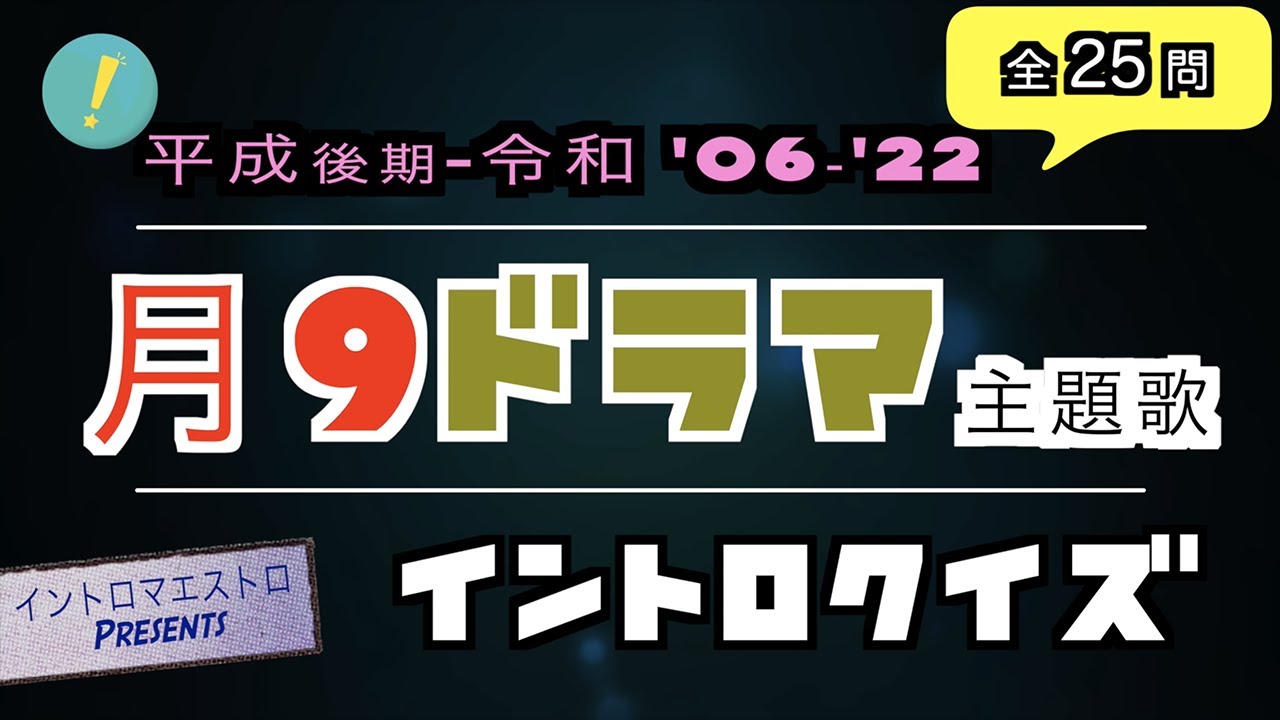 月9ドラマ主題歌 平成後期＆令和編（2006年‐2022年）イントロクイズ​【イントロマエストロPresents】