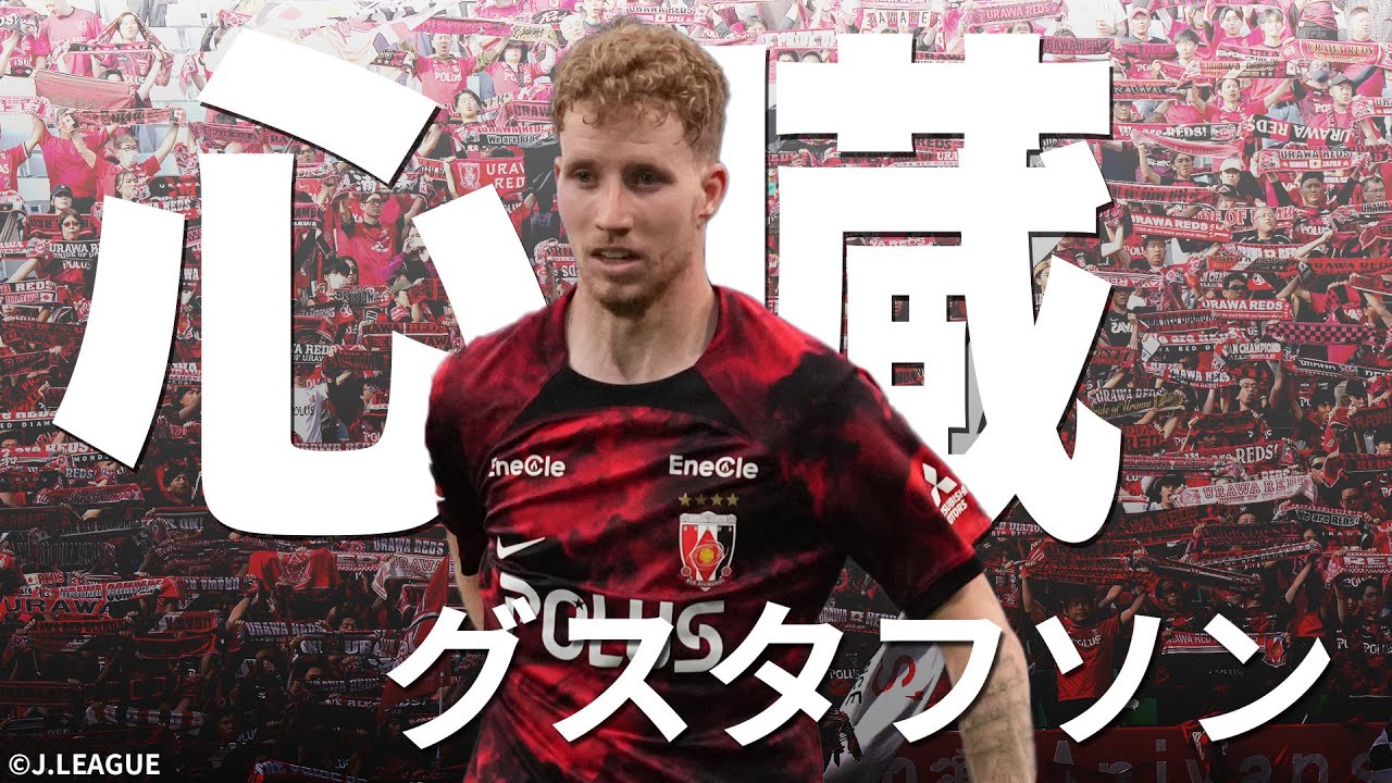 【圧巻の技術】現役スウェーデン代表・ サミュエル グスタフソン（浦和レッズ）【今節のPICK UP】