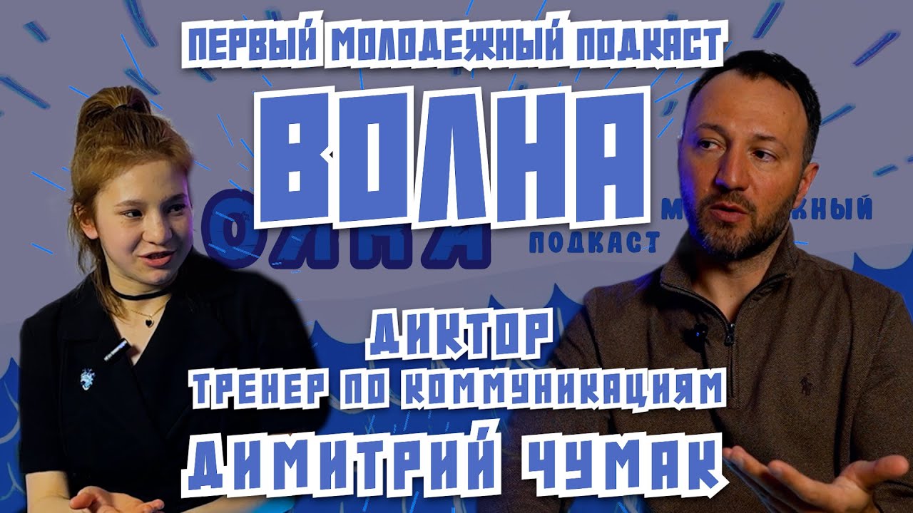 Подкаст ВОЛНА: Димитрий Чумак - Диктор, Тренер по Ораторскому Мастерству и Публичным Выступлениям
