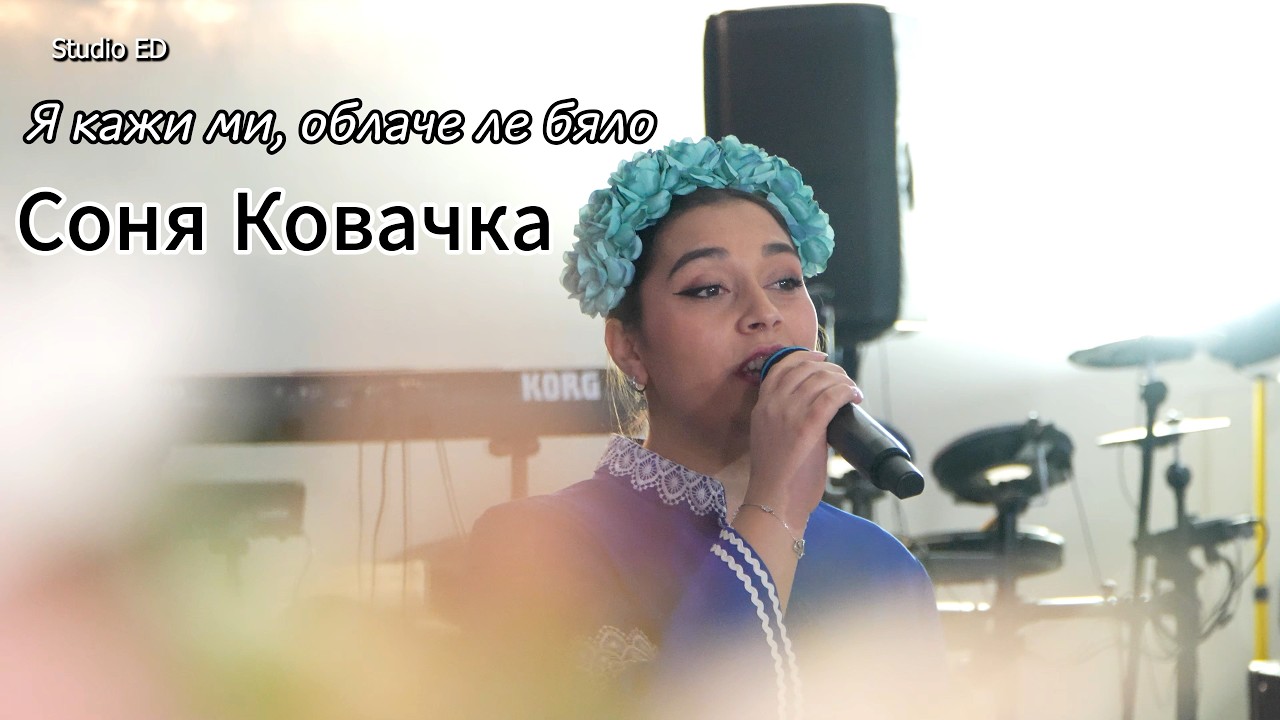 Соня Ковачка - Я кажи ми, облаче ле бяло