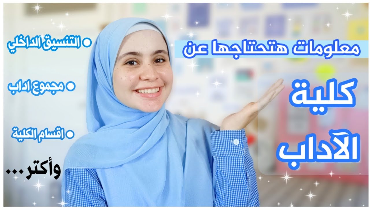 كل المعلومات اللي محتاجها عن كلية الاداب واقسامها المختلفة 💙 / مجموع اداب والتنسيق الداخلي واكتر ...