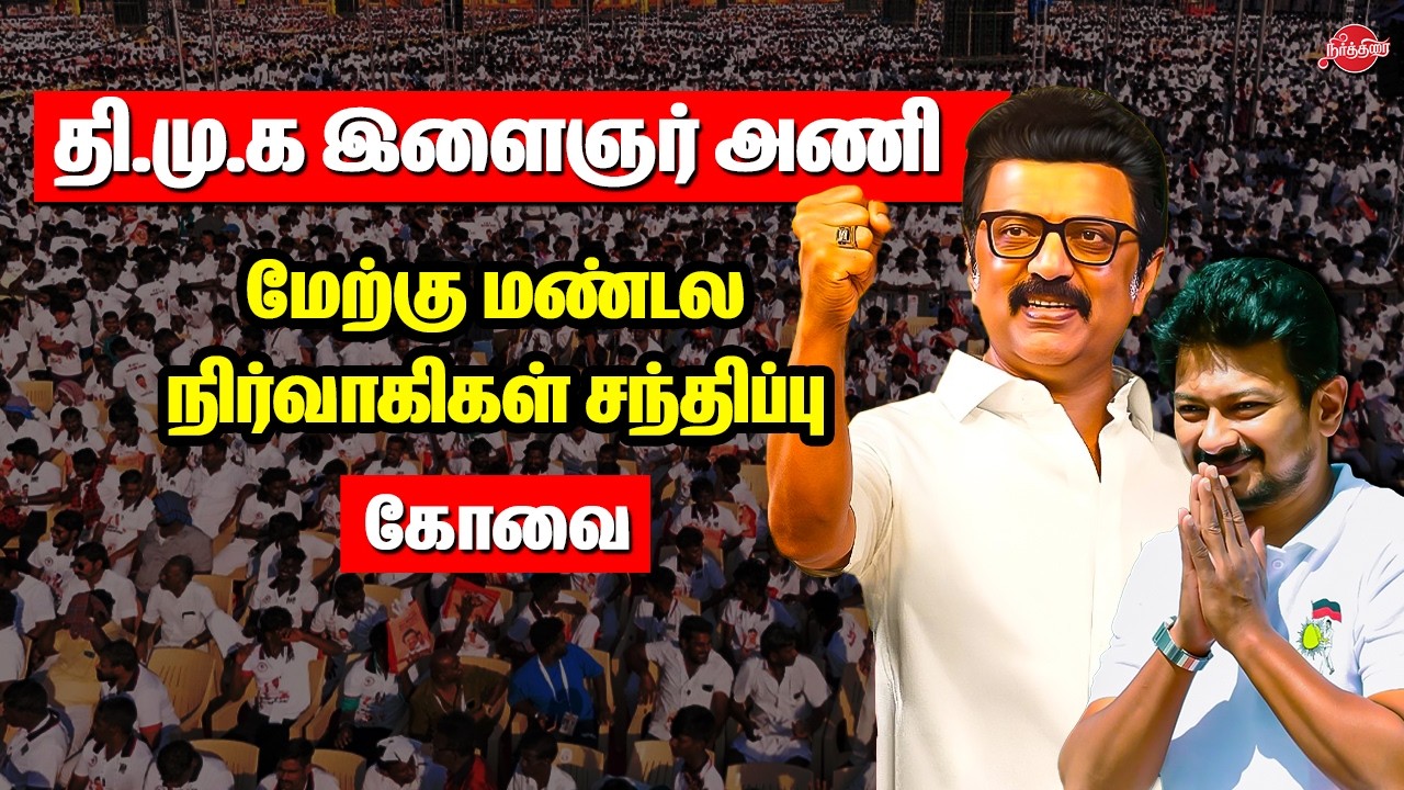 🔴 Live: தி.மு.க இளைஞர் அணி- மேற்கு மண்டல நிர்வாகிகள் சந்திப்பு