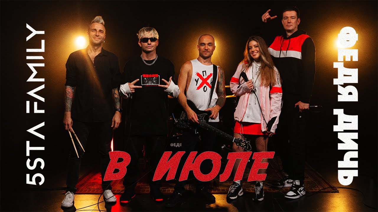5sta Family x ФЕДЯ ДИЧЬ - В июле (2024) | Bandplay video