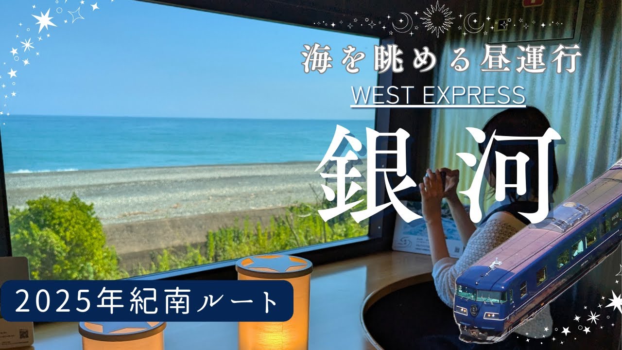 【ウエストエクスプレス銀河】海を眺める紀南昼行の旅(2025年和歌山紀南ルート)