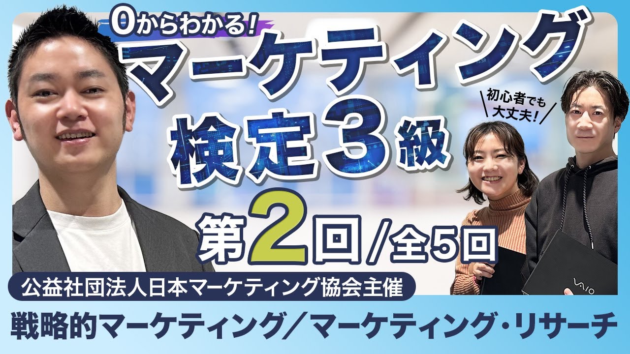 【第2回】初心者でも大丈夫！0からわかるマーケティング検定3級｜戦略的マーケティング／マーケティングリサーチ