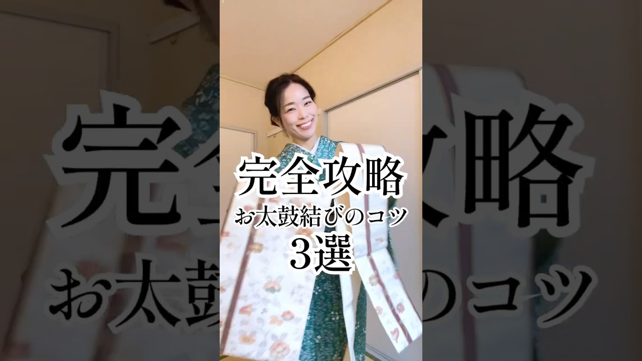 【成功率爆上げ】お太鼓結びの攻略法　名古屋帯、キモノ