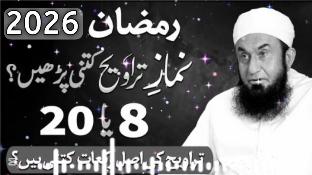 Ramazan 2026 Mein Namaz Taraweeh Kitni Parhni Chahiye? | Emotional Bayan | Molana Tariq Jameel