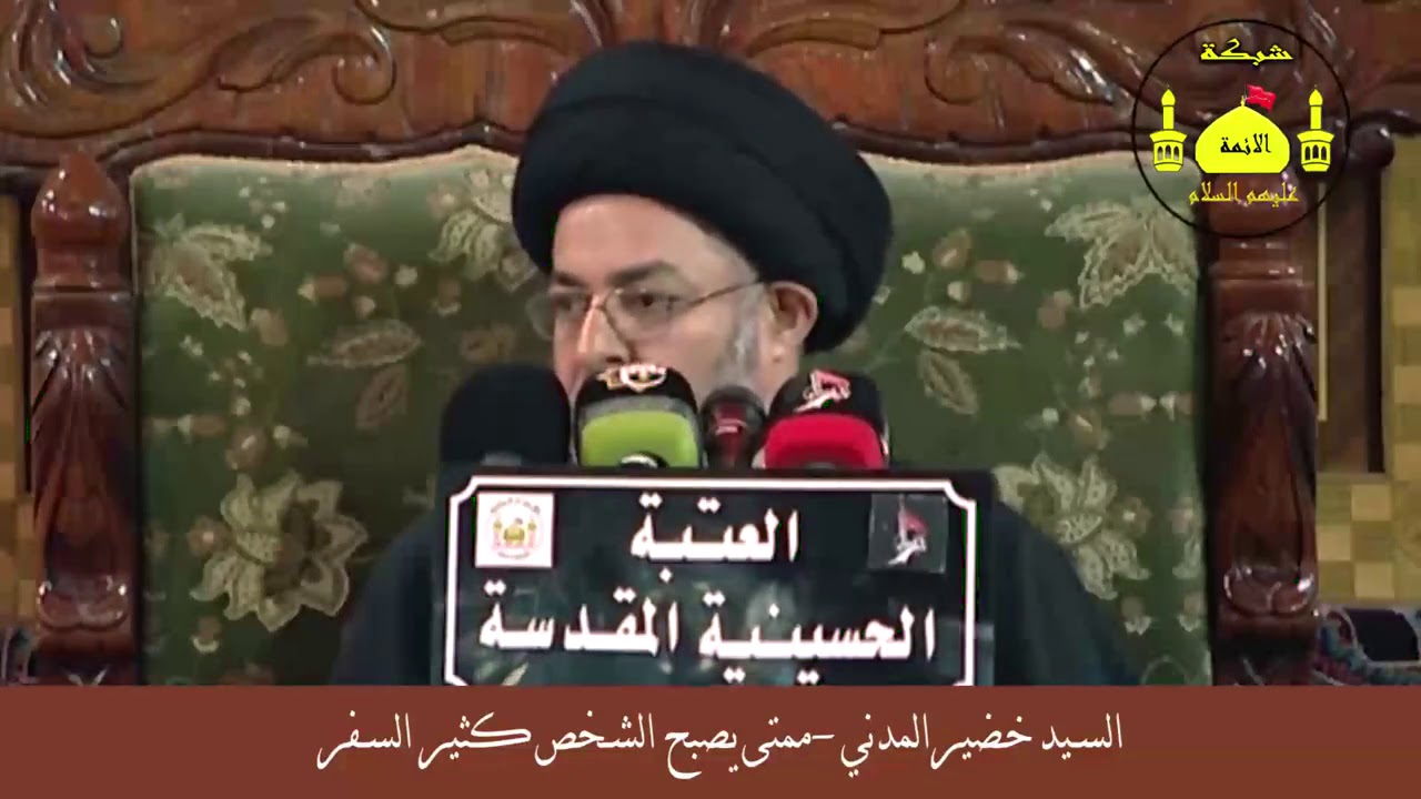 متى يصبح الشخص كثير السفر؟ السيد خضير المدني