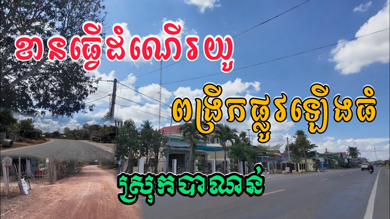 មិនដឹងគេពង្រឹកផ្លូវធំពីកាល ធ្វើដំណើរ៣ភូមិប្លែកខុសពីមុនឆ្ងាយណាស់សឹងមិនជឿទេបាត់ដំបង