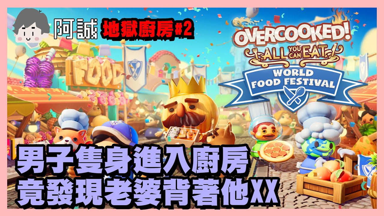 男子隻身進入廚房竟然發現老婆背著他XX｜Overcooked! All you can eat! ｜玩什麼鬼啦 阿啾 鹿人 啾啾妹 辛卡 阿誠