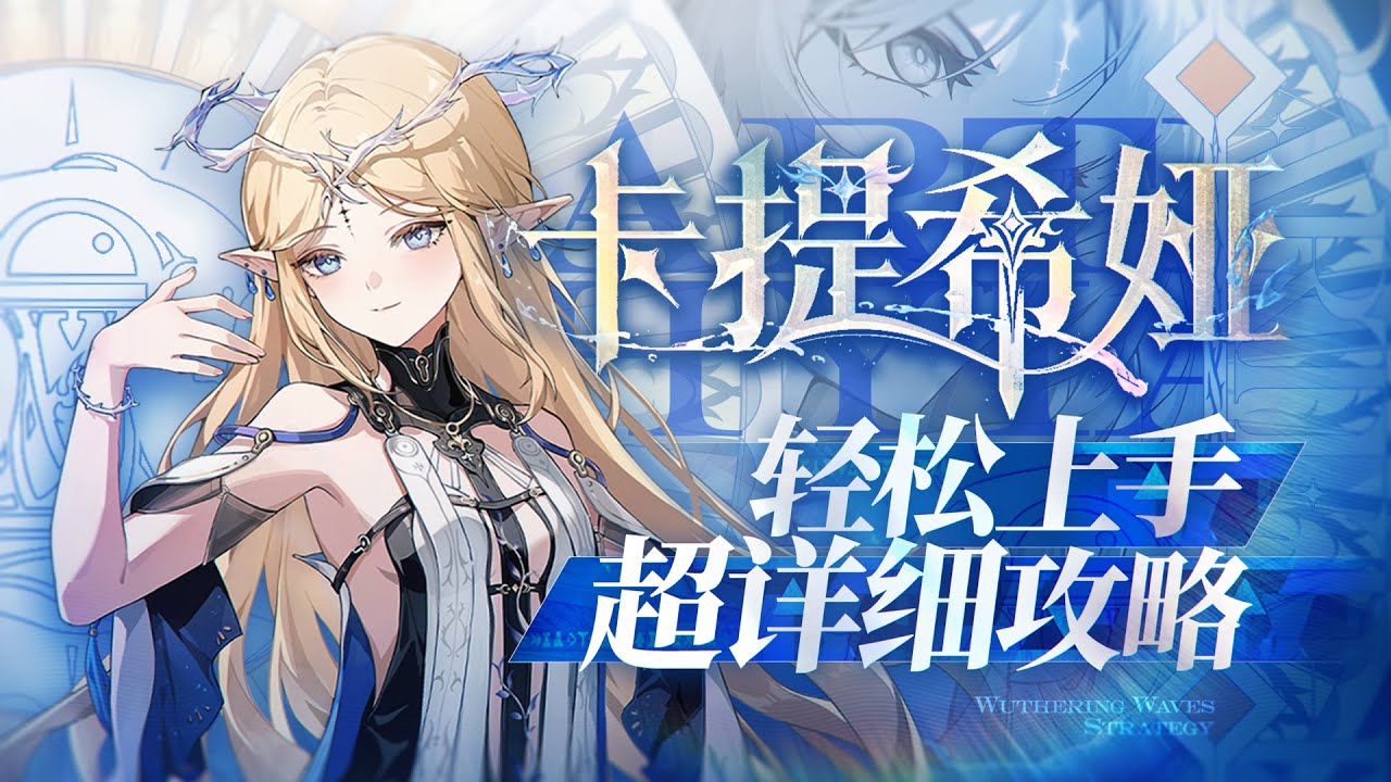 【鸣潮2.4】双形态岁主共鸣者，气动大C，卡提希娅详细攻略