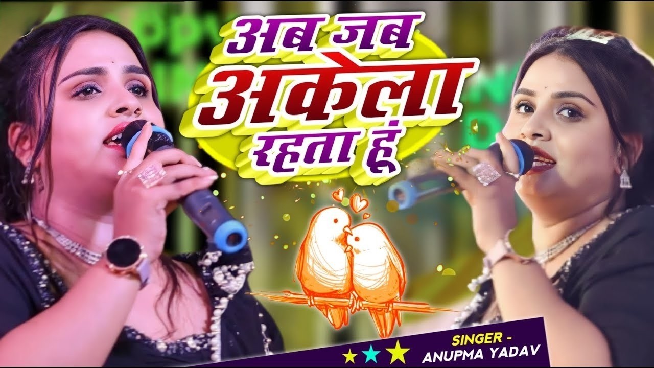 #Anupama Yadav | अब जब अकेला रहता हुँ तेरा मिलना याद आता है | Ab Jab Akela Rahata Hun | Stage Show