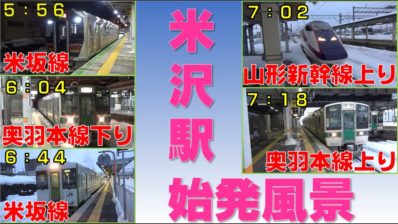 【朝鉄】米沢駅（山形県）の始発風景