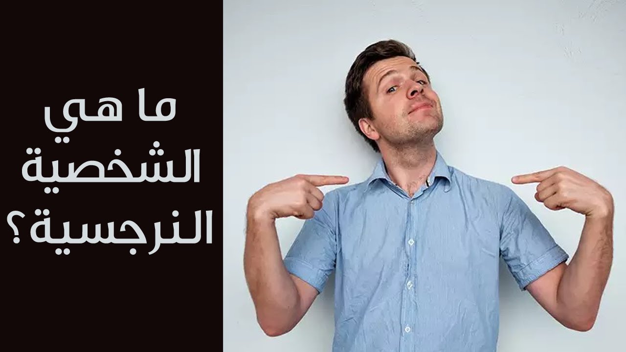 ما هي الشخصية النرجسية ؟