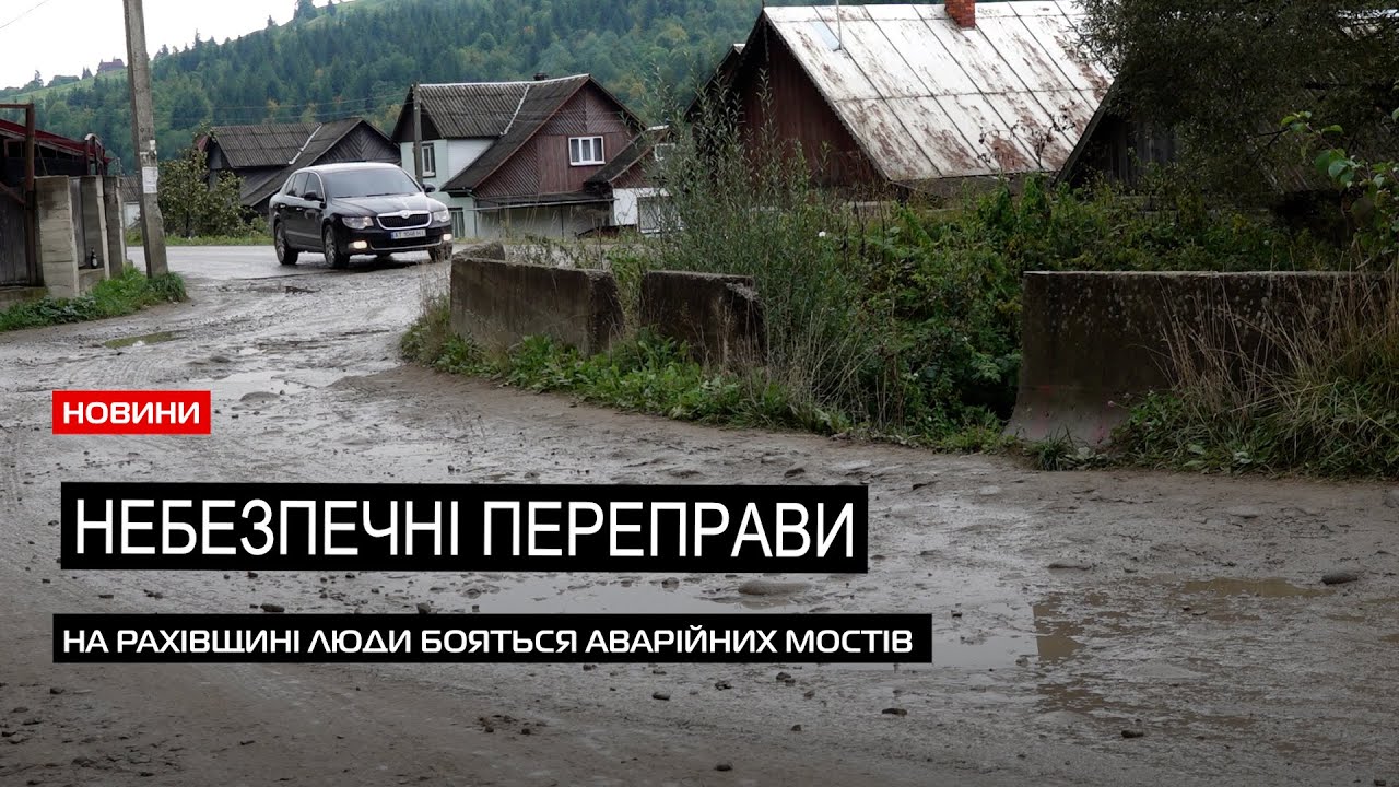 Смертельні ділянки: на Рахівщині в с. Чорна Тиса аварійно небезпечні мости та підпірні стінки