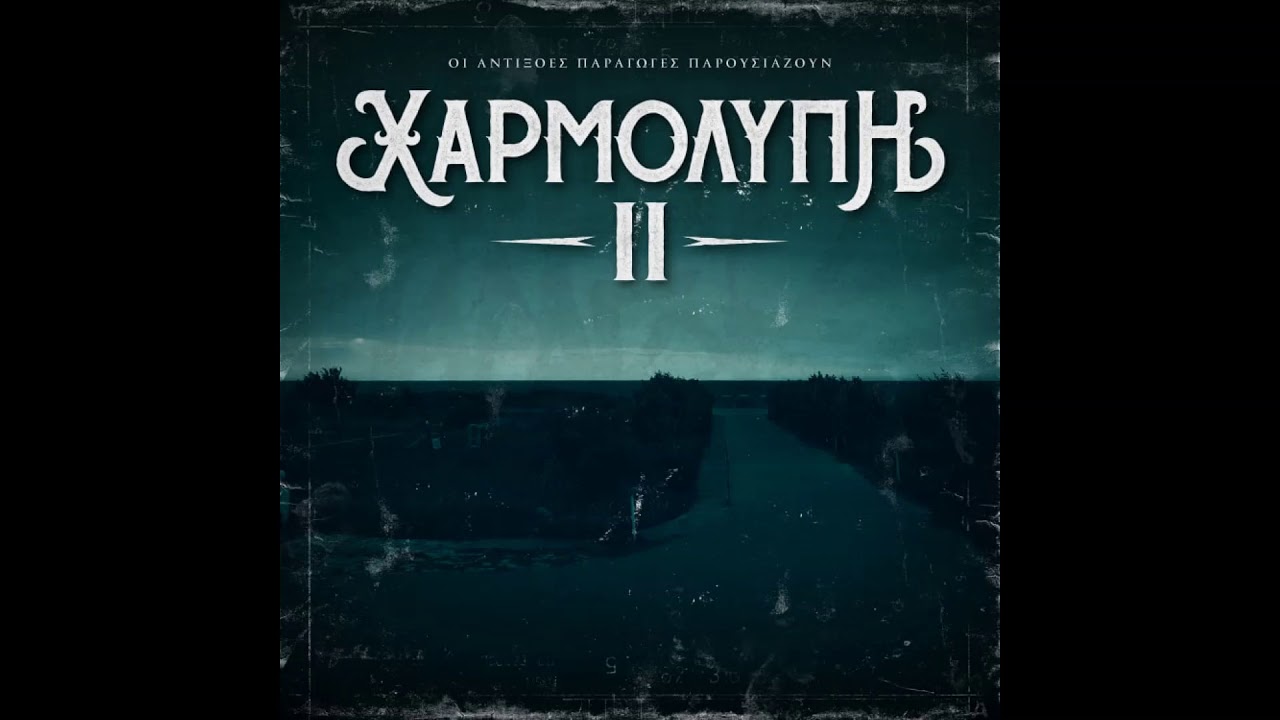 &Chi;&alpha;&rho;&mu;&omicron;&lambda;ύ&pi;&eta; 2 Interlude
