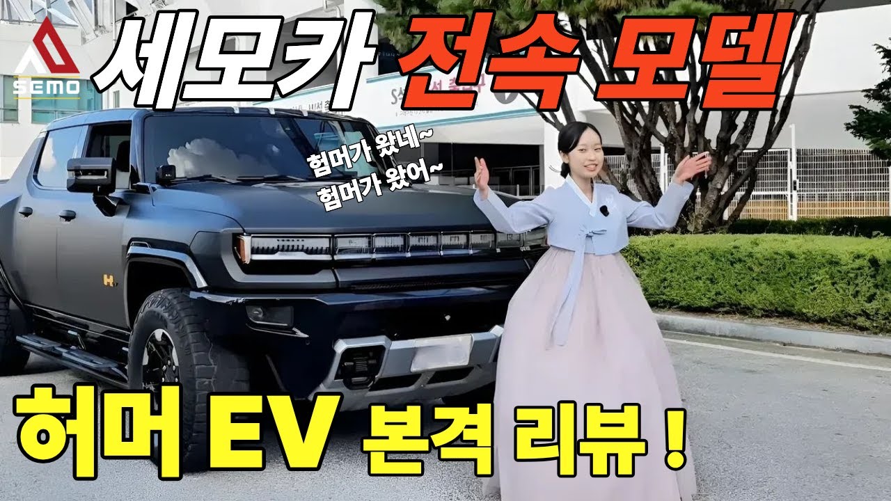 세모카 전속 모델과 허머 EV를 소개합니다!
