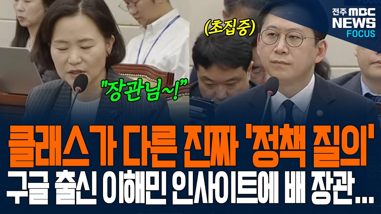 클래스가 다른 진짜 '정책 질의' 구글 출신 이해민 의원의 인사이트에 배경훈 장관도...