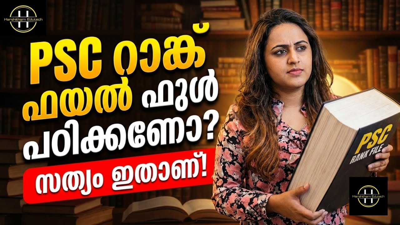 KERALA PSC 📢 PSC RANKFILE ഫുൾ പഠിക്കണോ ? സത്യം ഇതാണ് | SECRET PLAN | Harshitham Edutech
