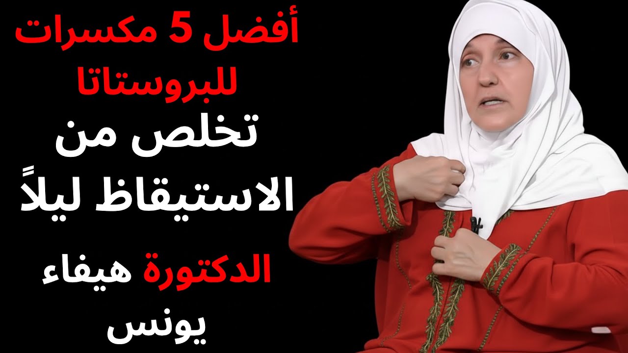 أفضل 5 مكسرات للبروستاتا- تخلص من الاستيقاظ ليلاً-الدكتورة هيفاء يونس