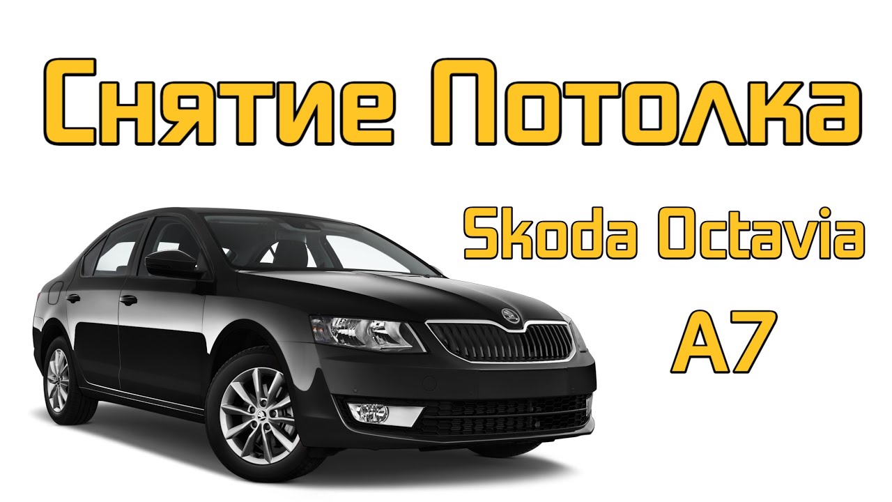 Снятие Потолка Skoda Octavia А7