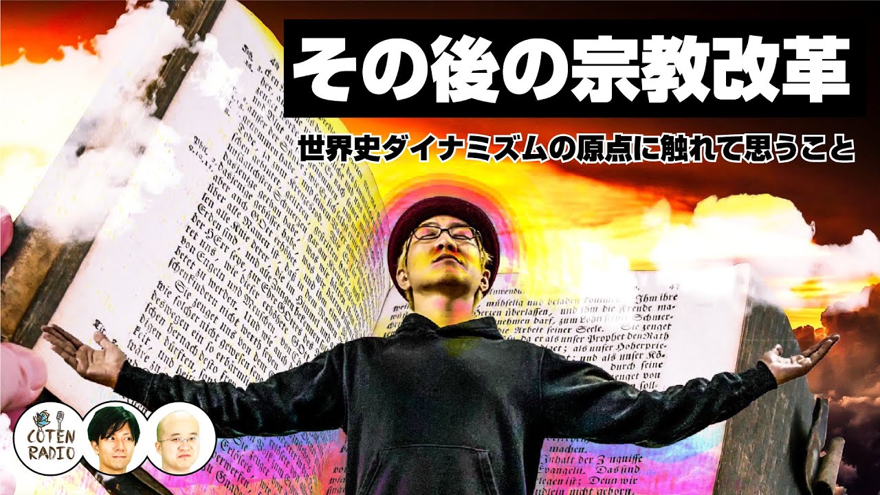 その後の宗教改革　〜世界史ダイナミズムの原点に触れて思うこと〜【COTEN RADIO#159】