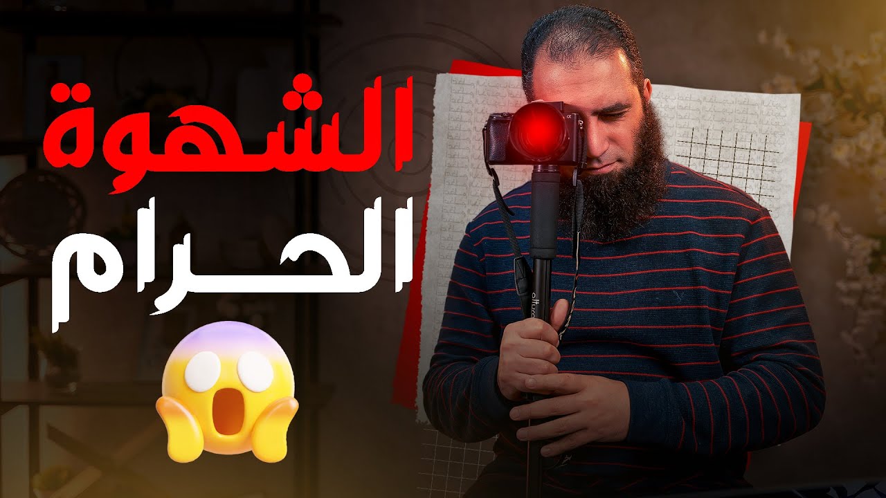 الشهوة الحرام _ كلام للكبار فقط 😱 _ ( دورة الداء و الدواء ) ( 12 )